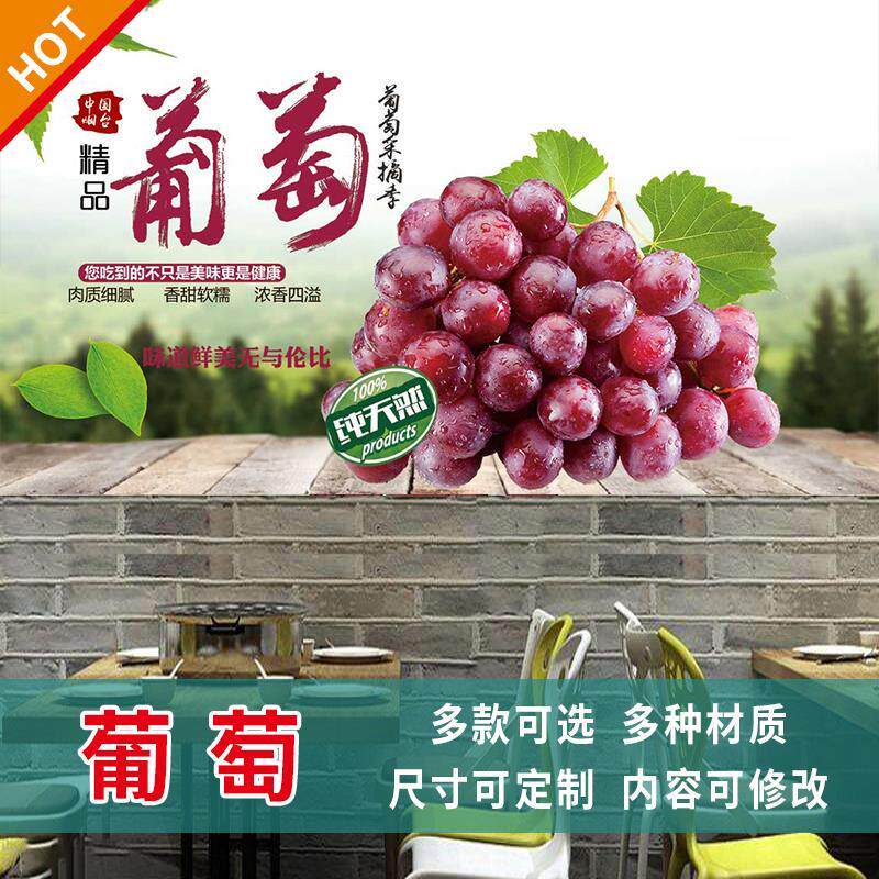 葡萄采摘园海报墙上自粘网红壁纸水果葡萄红提无籽葡萄青提葡3482