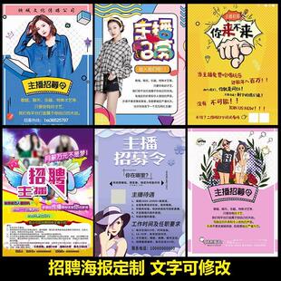 主播招聘海报美女主持人招募宣传广告展架直播宣传画贴纸2032