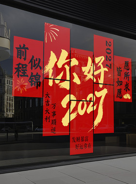新年装饰玻璃门贴纸2027新年快乐元旦福字窗花超市布置静电贴4322
