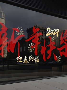 2027新年快乐橱窗玻璃贴纸元旦羊年春节过年装饰品静电窗花贴4286