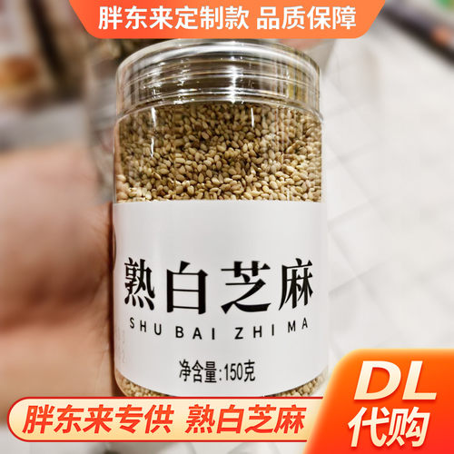 胖东来熟白芝麻150g循味牌黑白熟芝麻许昌DL正品代购烘焙调料即食