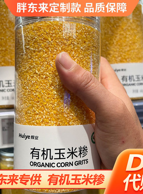 胖东来有机玉米糁660g玉米渣玉米碴农家粥粮胖东来超市代购DL正品