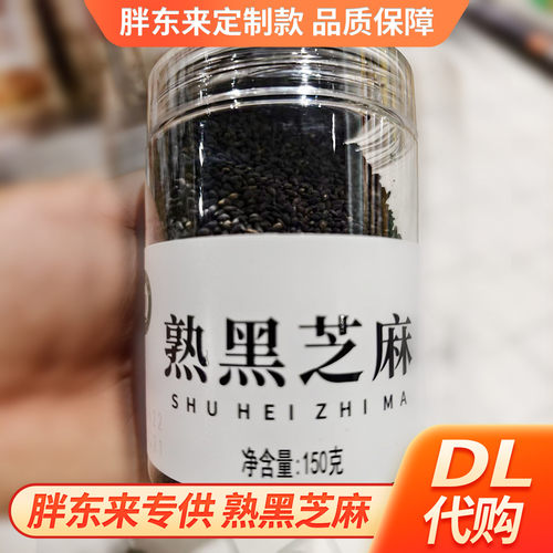 胖东来熟黑芝麻150g许昌DL正品代购熟黑白芝麻循味烘焙调料即食