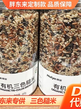 胖东来有机三色糙米660g纯糙米五谷粗粮杂粮胖东来代购DL正品甄选