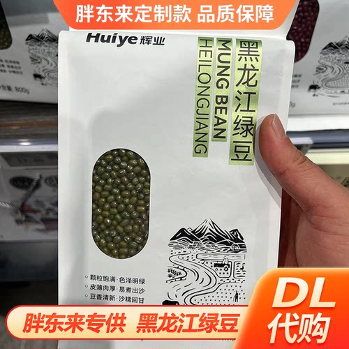 胖东来黑龙江绿豆甄选DL代购正品