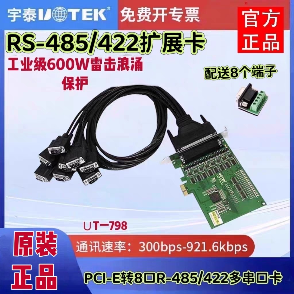 宇泰UT-798 PCI-E转8口RS485/422扩展卡PCI高速多串口卡 含税包邮