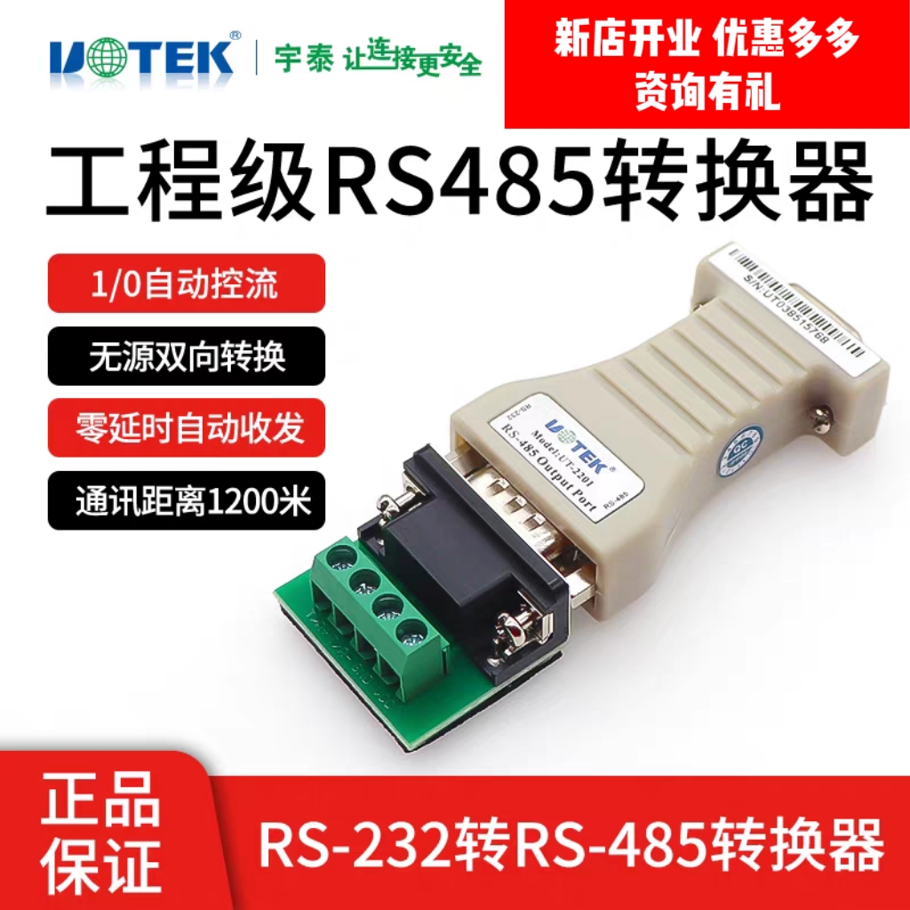 宇泰UT-2201 无源S232转RS485接口转换器防雷485转RS232转换器