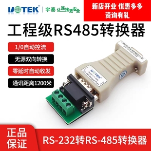 宇泰UT 无源S232转RS485接口转换器防雷485转RS232转换器 2201