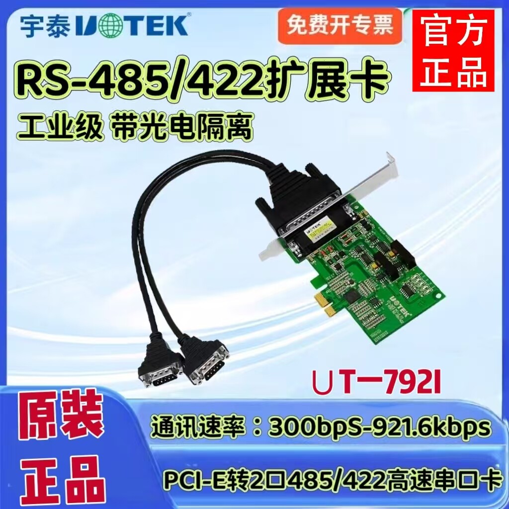 宇泰UT-792I 串口卡 pci-e转2口422/485串口光电隔离扩展卡