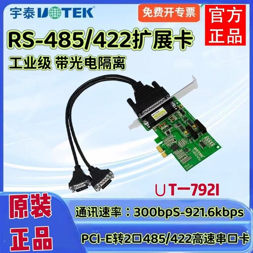 宇泰UT-792I 串口卡 pci-e转2口422/485串口光电隔离扩展卡