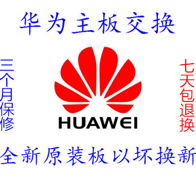 华为主板以旧换新P8/P9/P9plus/P10/P10plus原装主板以旧换新