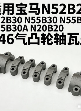 适用宝马N52B25 N52B30 N55B30 N55B30A N20B20 N46凸轮轴瓦盖