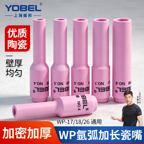 yobel氩弧焊枪配件瓷嘴