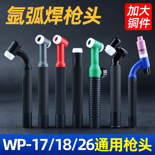 氩弧焊枪头大全wp181726