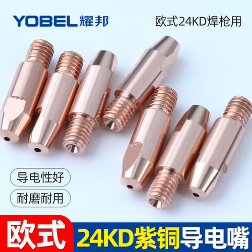 气保焊枪紫铜导电嘴24KDyobel