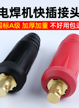 电焊机快速接头黄铜欧式快插焊把线插头接线头公母通用接线柱插座