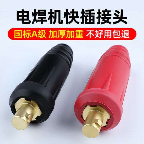 电焊机快速接头黄铜欧式快插焊把线插头接线头公母通用接线柱插座