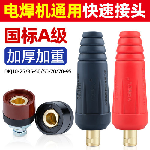 电焊机快速接头配件专用插头焊把线正负极公母快插连接头接线端子