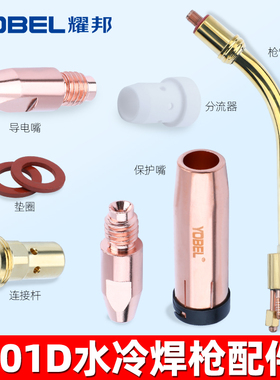 欧式气保焊机MB501D水冷气保焊枪喷嘴焊枪连杆保护嘴分流器