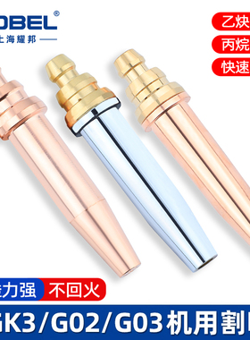等压式割嘴丙烷割咀数控火焰切割机乙炔割嘴煤气机用割嘴G03GK3