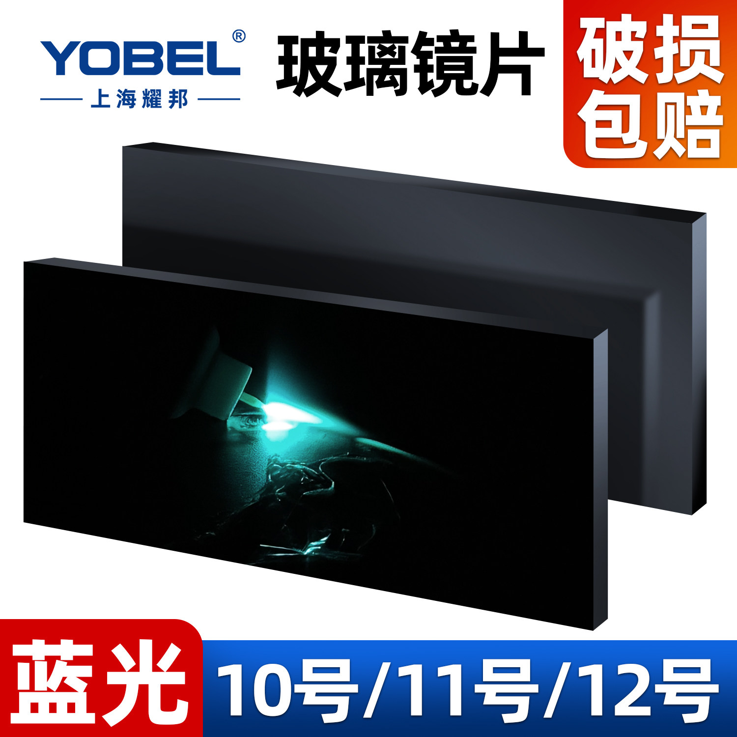 国标精品蓝光镜片10片装图片