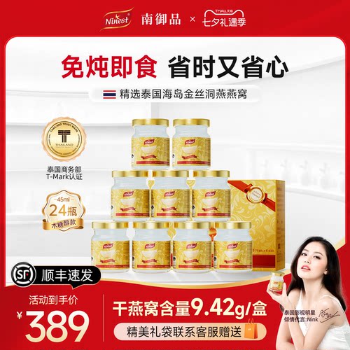 【全网低价】泰国南御品燕窝24瓶
