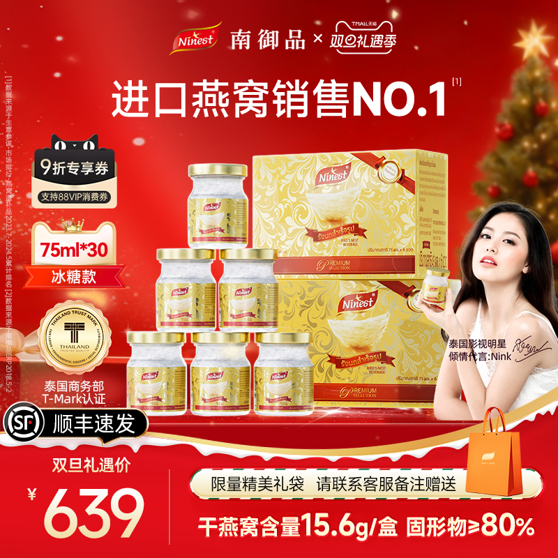 30瓶75ml泰国南御品冰糖即食燕窝