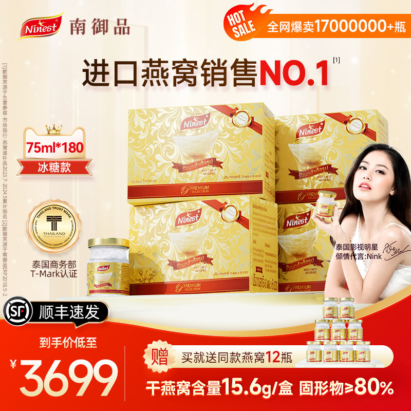 Ninest南御品180瓶75ml泰国进口冰糖燕窝即食送长辈妈妈官方正品