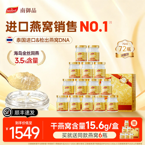 Ninest南御品即食燕窝72瓶75ml冰糖泰国进口送孕妇父母滋补营养品 - 封面