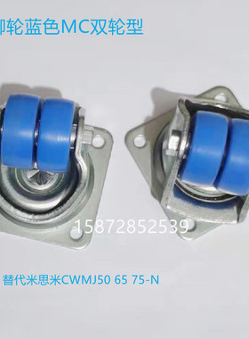 脚轮CWMJ50-N CWMJ65-N CWMJ75-N蓝色MC双轮型米思米款钢架重载型