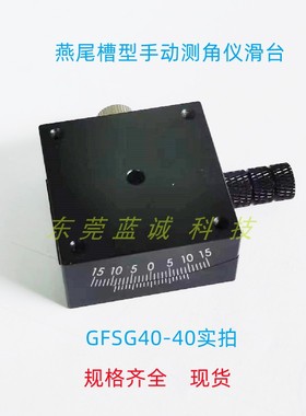 测角仪滑台GFSG25-35 40-40 60-35 80-100手动燕尾槽型单轴位移台