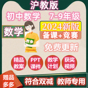 沪教版 上海版 初中数学全套PPT教案789七八九年级上下册公开课视频