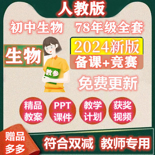 初中生物全套教案课件教参PPT人教版 七八年级下册上册公开课视频