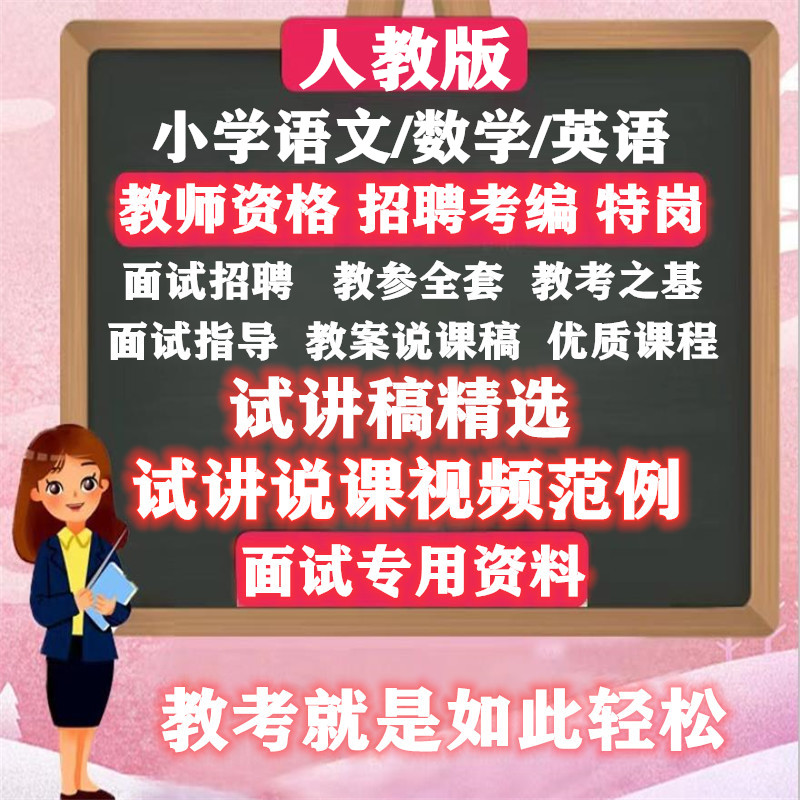 部编人教版小学语文数学英语全套说课稿试讲逐字稿教参公开课视频