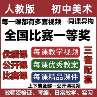 初中美术教学ppt教案789七八九年级上册下册优质公开课视频 人教版