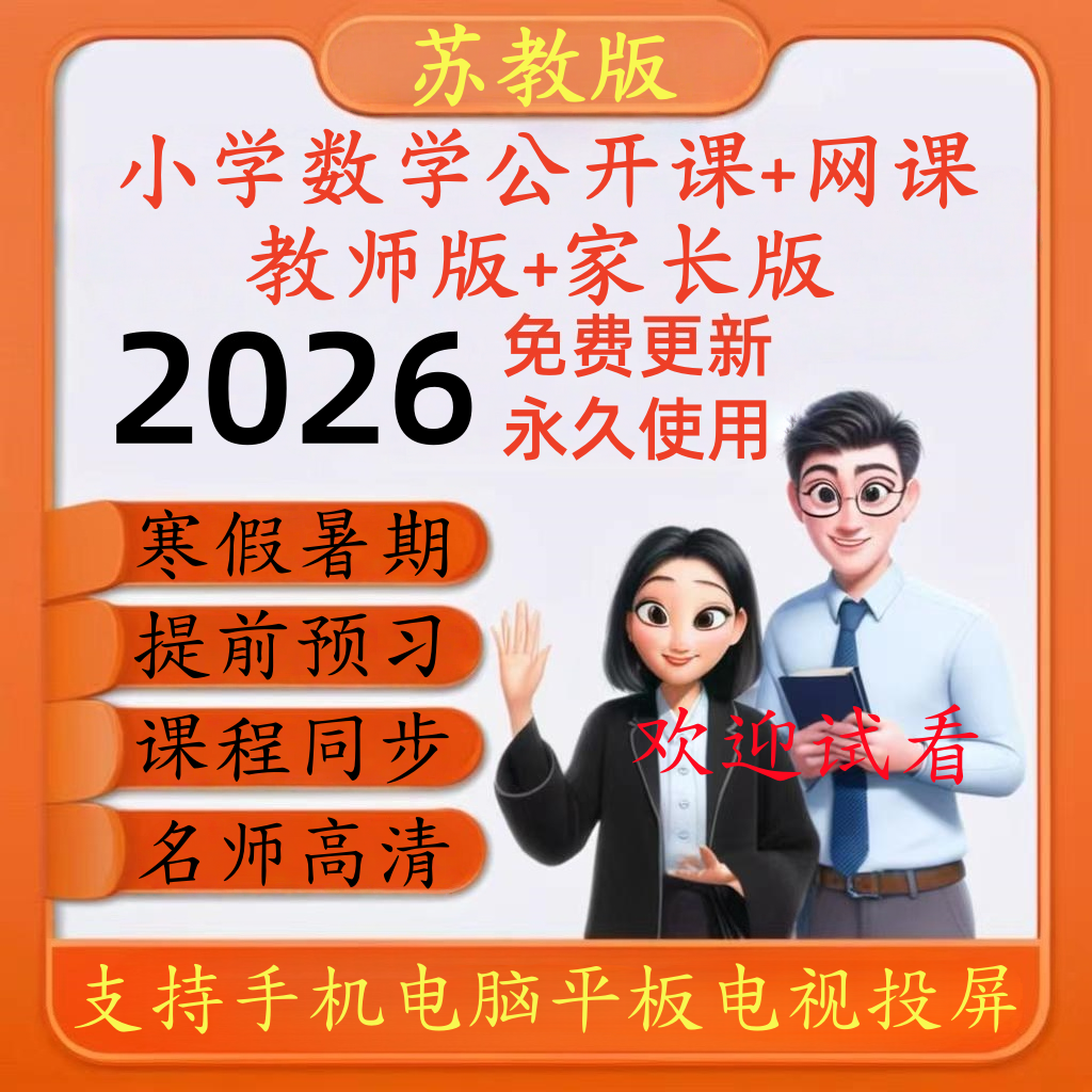 苏教版小学数学高清网课一二三四五六年级公开课视频ppt课件教案