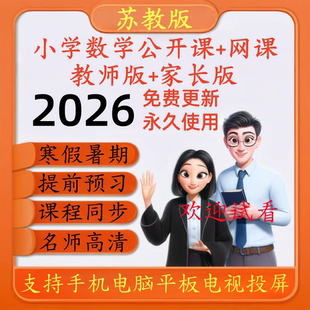 苏教版小学数学高清网课一二三四五六年级公开课视频ppt课件教案