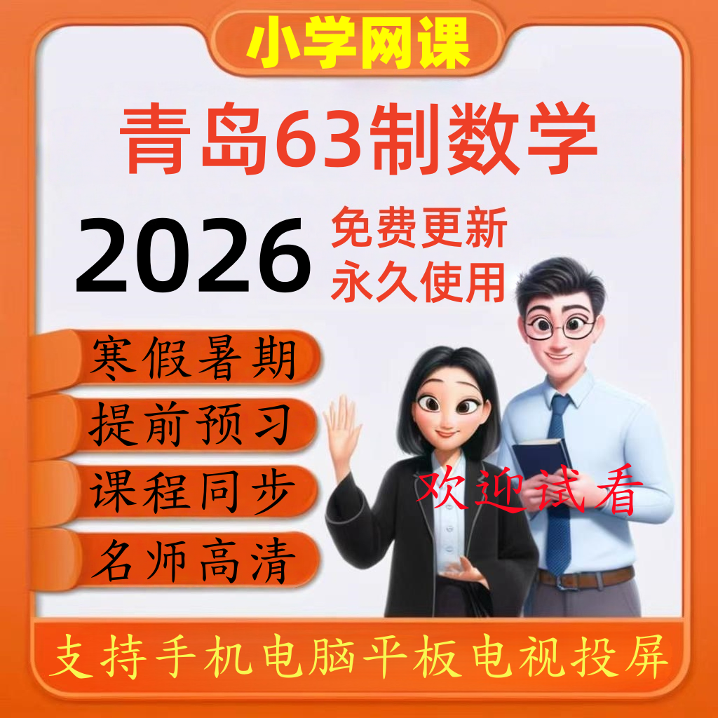青岛版小学数学63制网课一二三四五六年级上下册复习视频寒暑预习