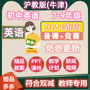 沪教牛津上海版 初中英语七八九年级上下册教案教学PPT公开课视频