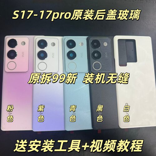 适用于s17原装后盖玻璃s17pro原厂拆机后壳s17e原拆外壳背壳99新