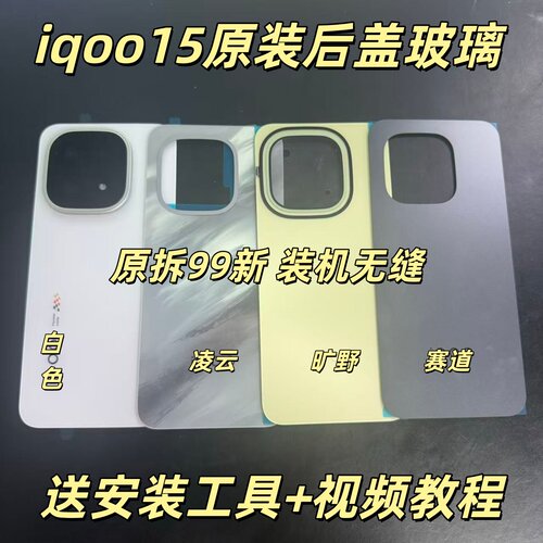 适用于iqoo15原装后盖玻璃iqoo15原厂拆机后壳电池盖外壳背壳99新