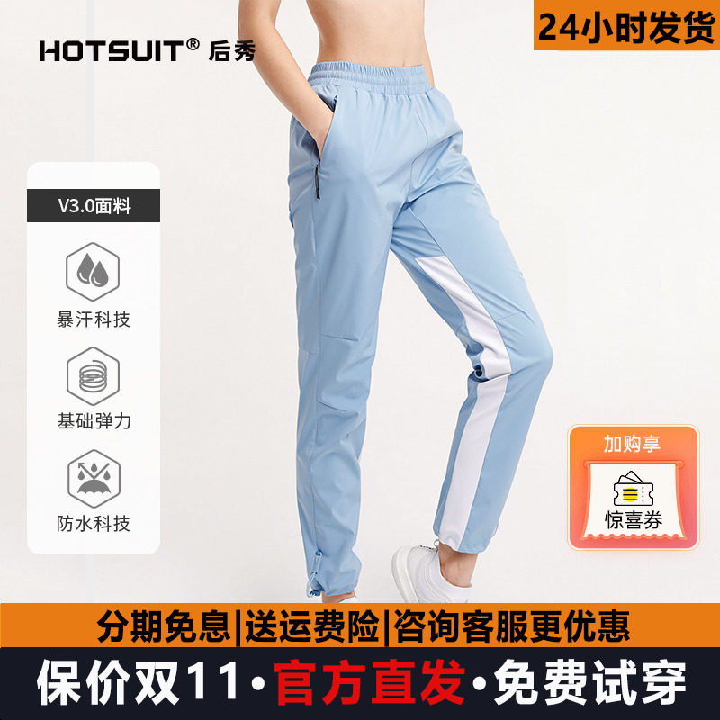 hotsuit暴汗裤春秋女大码梭织爆汗健身跑步发汗运动长裤收口防风