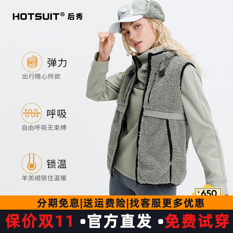 hotsuit后秀运动马甲女2025秋冬新款摇粒绒立领保暖时尚防寒外套
