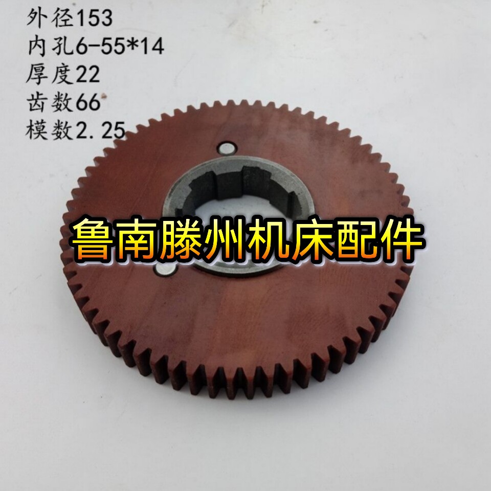车床沈阳机床配件cw6163/cw6180-8017/z66胶木齿轮 挂轮m2.25