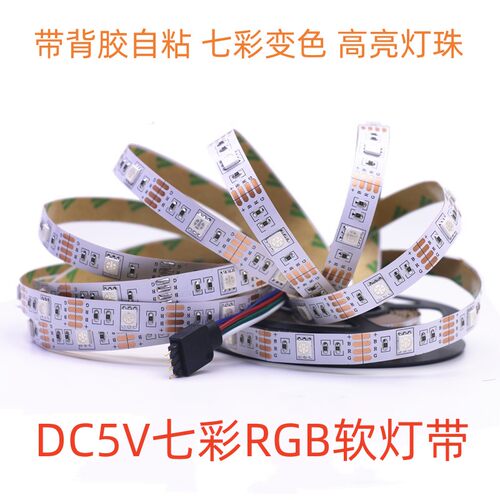 RGB灯带装饰自粘5v5050led变色灯