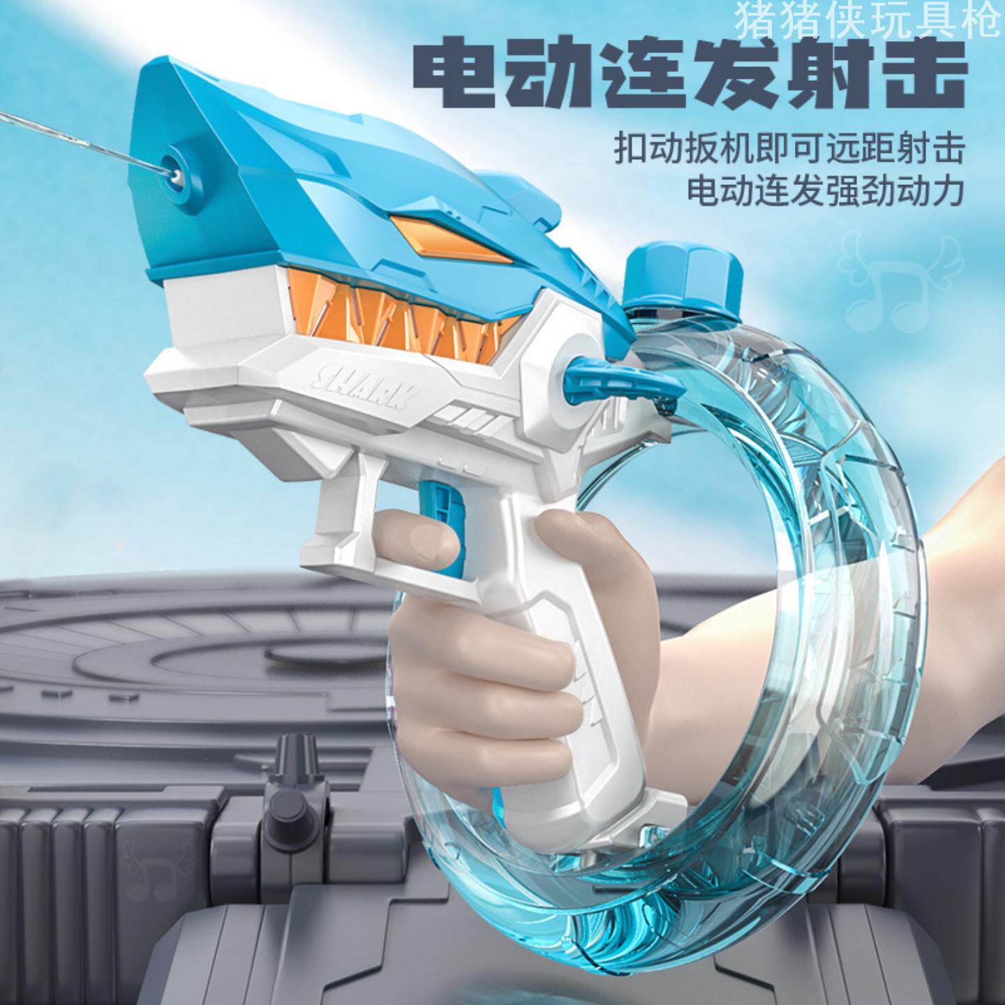 款鲨鱼电动水枪儿童玩具喷水大容量户外戏水强劲全自动水枪发射器