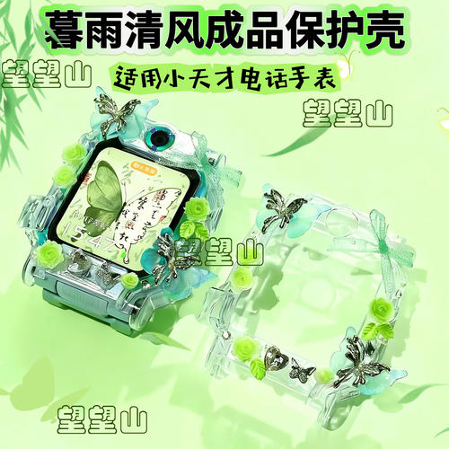 暮雨清风成品壳适用小天才手表