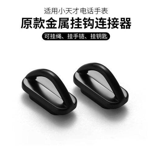 新款D字挂钩适用小天才