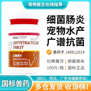 土霉素狗狗猫咪拉肚子拉稀软便拉稀止泻药乌龟鱼肠炎药土霉素药片