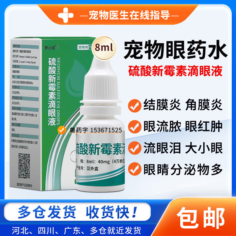 罗小尼宠物新霉素滴眼液祛泪痕
